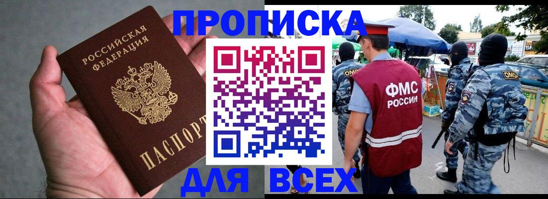 временная прописка в Томске