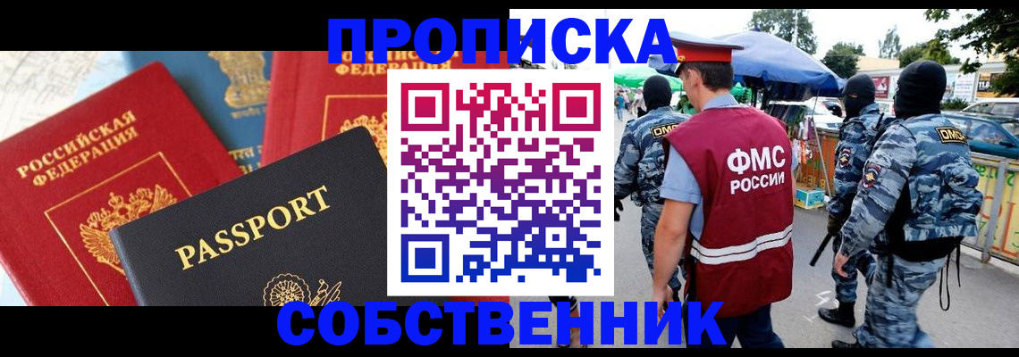 прописка поиск в Томске