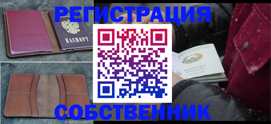 прописка в Томске