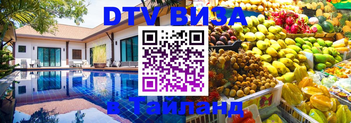 ДТВ VISA Тайланд для фрилансеров 